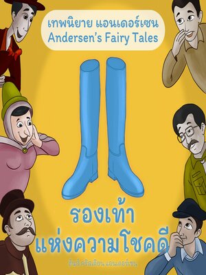 cover image of เทพนิยายแอนเดอร์เซน รองเท้าแห่งความโชคดี